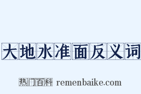 大地水准面反义词是什么意思的图片